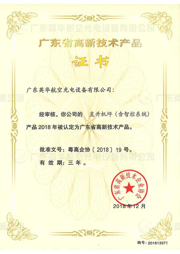 英华光电：广东省高新技术产品证书：直升机坪（含智控系统）