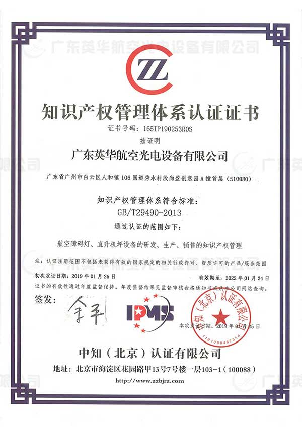 英华光电：知识产权管理体系认证证书